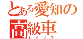 とある愛知の高級車（レクサス）