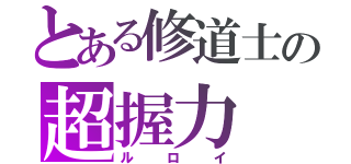 とある修道士の超握力（ルロイ）