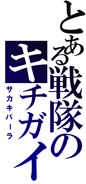 とある戦隊のキチガイ（サカキバーラ）