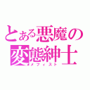 とある悪魔の変態紳士（メフィスト）