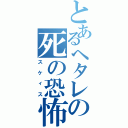 とあるヘタレの死の恐怖（スケィス）