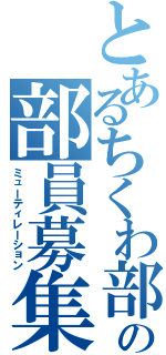 とあるちくわ部の部員募集（ミューティレーション）