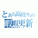 とある高校生の暇暇更新（絶対読んでな）