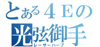 とある４Ｅの光弦御手（レーザーハープ）