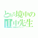 とある境中の山中先生（妊娠おめでとう！）