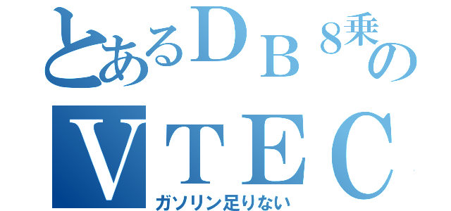 とあるＤＢ８乗りのＶＴＥＣ（ガソリン足りない）