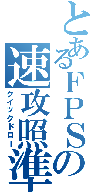 とあるＦＰＳの速攻照準（クイックドロー）