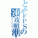 とあるＦＰＳの速攻照準（クイックドロー）