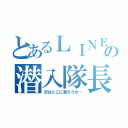 とあるＬＩＮＥの潜入隊長（次はどこに潜ろうか…）