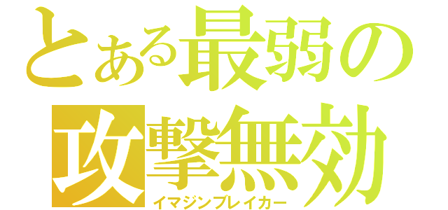 とある最弱の攻撃無効（イマジンブレイカー）