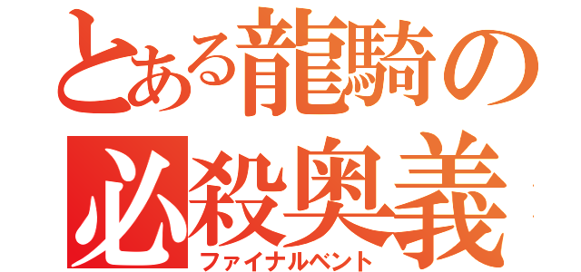 とある龍騎の必殺奥義（ファイナルベント）