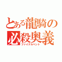 とある龍騎の必殺奥義（ファイナルベント）