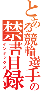 とある競輪選手の禁書目録（インデックス）