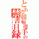 とある競輪選手の禁書目録（インデックス）