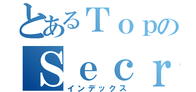 とあるＴｏｐのＳｅｃｒｅｔ ｓｔｏｒｅ（インデックス）