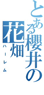 とある櫻井の花畑（ハーレム）