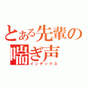 とある先輩の喘ぎ声（インデックス）