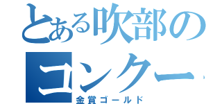 とある吹部のコンクール（金賞ゴールド）