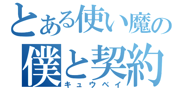 とある使い魔の僕と契約して魔法少女になってよ！！（キュウベイ）