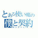 とある使い魔の僕と契約して魔法少女になってよ！！（キュウベイ）