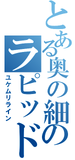 とある奥の細道のラピッド運用（ユケムリライン）