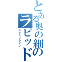 とある奥の細道のラピッド運用（ユケムリライン）