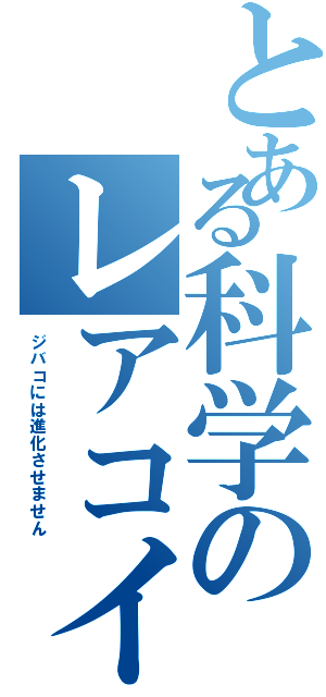 とある科学のレアコイル（ジバコには進化させません）