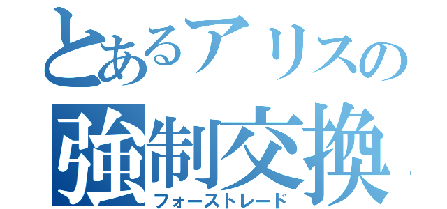 とあるアリスの強制交換（フォーストレード）