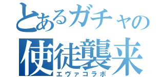 とあるガチャの使徒襲来（エヴァコラボ）