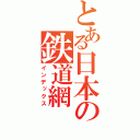 とある日本の鉄道網（インデックス）