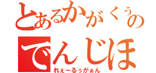 とあるかがくぅのでんじほぉ（れぇーるぅがぁん）