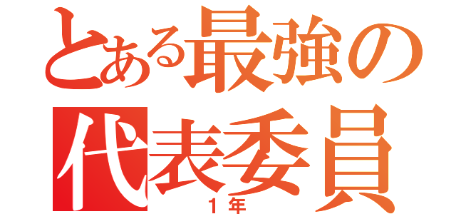 とある最強の代表委員（　　１年　　）