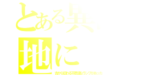 とある異国の地に（古から伝わる不思議なランプがあった）