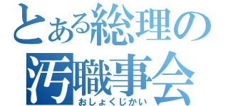 とある総理の汚職事会（おしょくじかい）