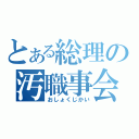 とある総理の汚職事会（おしょくじかい）