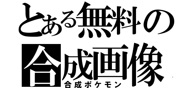 とある無料の合成画像（合成ポケモン）