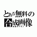 とある無料の合成画像（合成ポケモン）