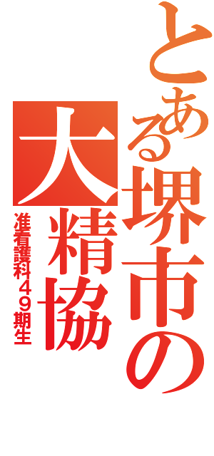 とある堺市の大精協（准看護科４９期生）