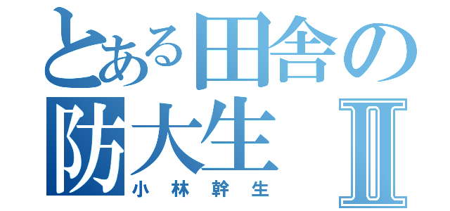 とある田舎の防大生Ⅱ（小林幹生）