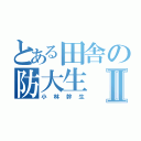 とある田舎の防大生Ⅱ（小林幹生）