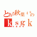 とある秋葉４８のｋｓｇｋ（大島涼花）