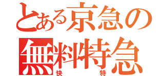 とある京急の無料特急（快特）