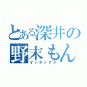 とある深井の野末もん（インデックス）