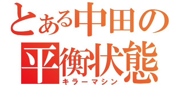 とある中田の平衡状態（キラーマシン）