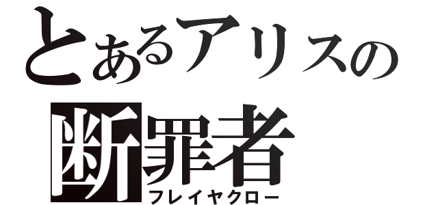 とあるアリスの断罪者（フレイヤクロー）