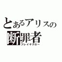 とあるアリスの断罪者（フレイヤクロー）