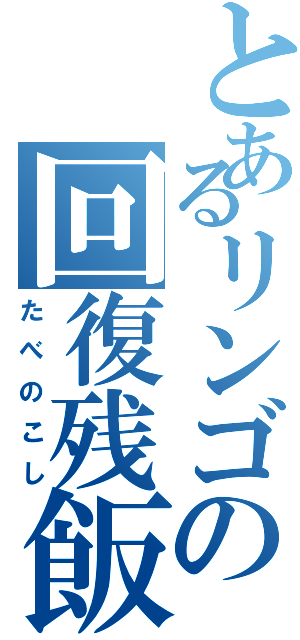 とあるリンゴの回復残飯（たべのこし）