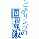 とあるリンゴの回復残飯（たべのこし）