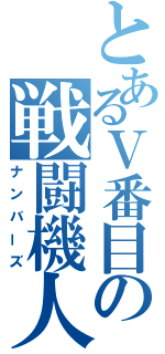 とあるⅤ番目の戦闘機人（ナンバーズ）