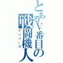 とあるⅤ番目の戦闘機人（ナンバーズ）